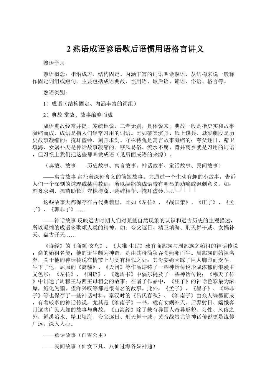 2熟语成语谚语歇后语惯用语格言讲义Word文件下载.docx