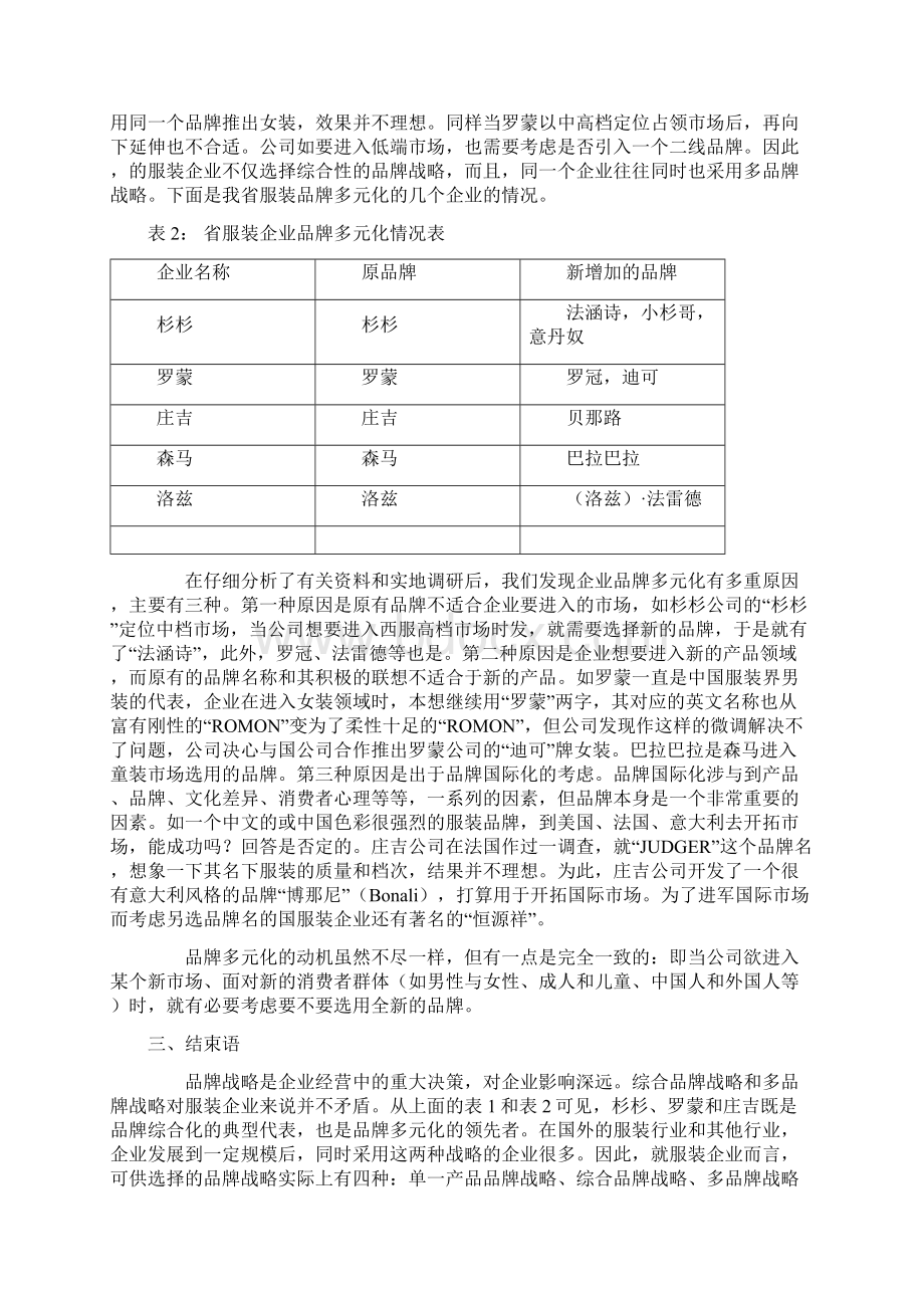 某服装企业的品牌战略分析报告.docx_第3页