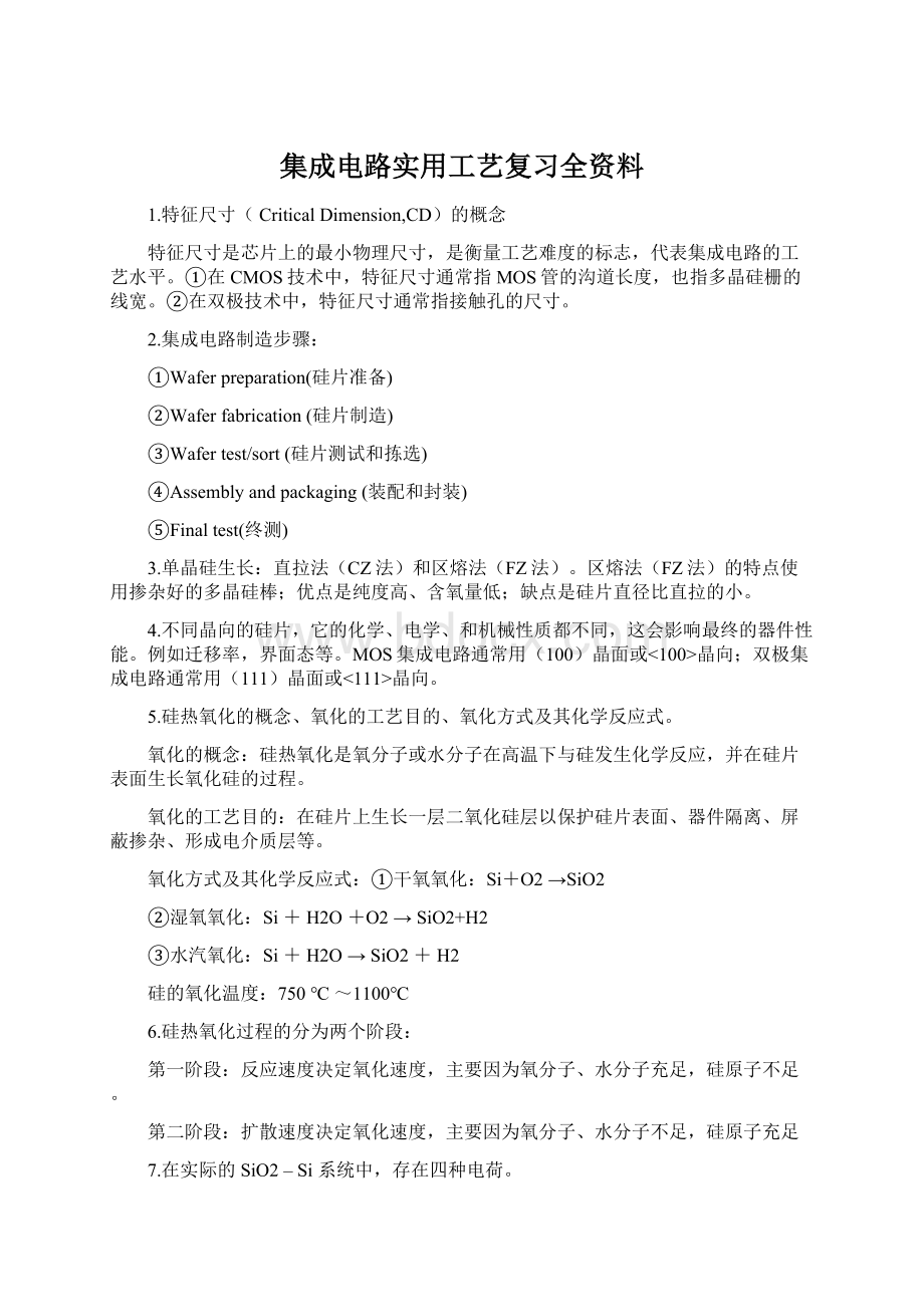 集成电路实用工艺复习全资料.docx