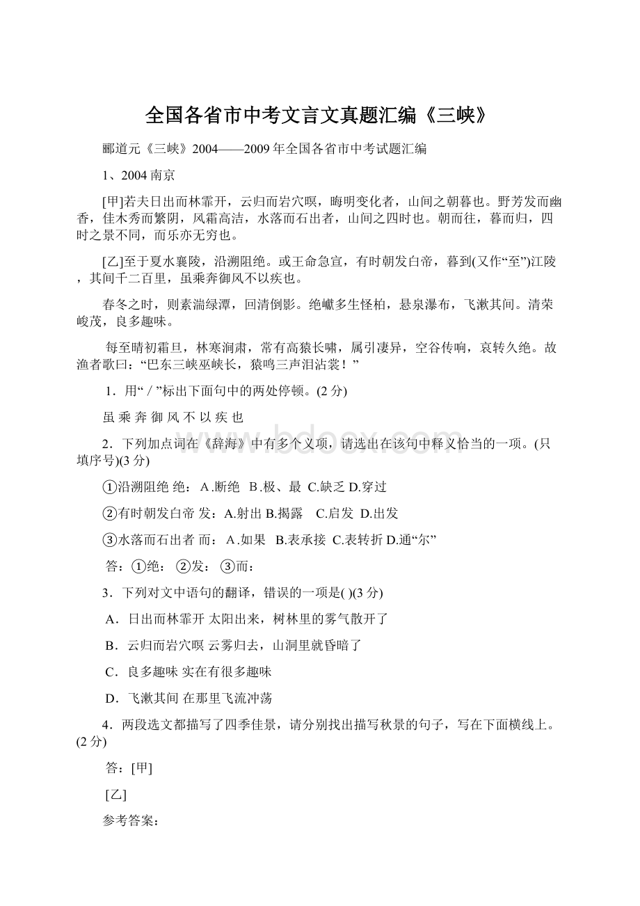 全国各省市中考文言文真题汇编《三峡》Word格式文档下载.docx_第1页