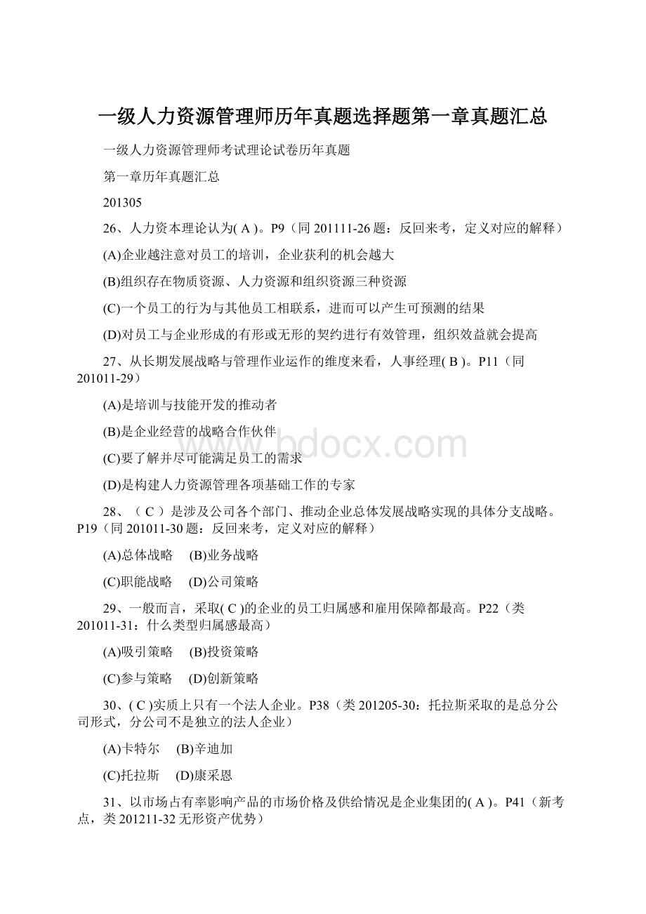 一级人力资源管理师历年真题选择题第一章真题汇总Word格式文档下载.docx