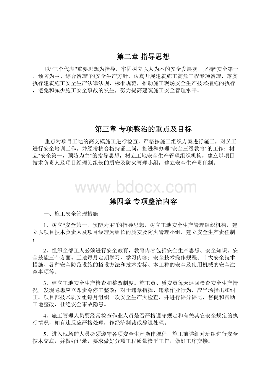 工程安全生产专项整治方案.docx_第2页