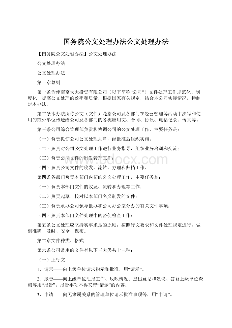 国务院公文处理办法公文处理办法.docx