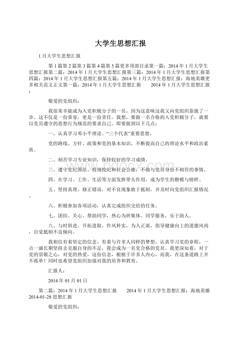 大学生思想汇报Word文档格式.docx