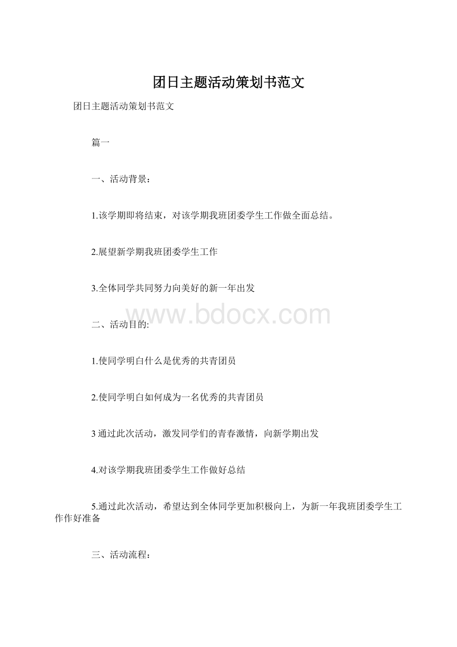 团日主题活动策划书范文Word格式文档下载.docx