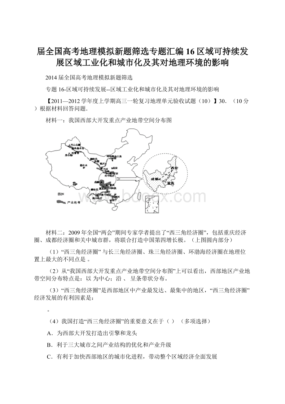 届全国高考地理模拟新题筛选专题汇编16区域可持续发展区域工业化和城市化及其对地理环境的影响Word文件下载.docx