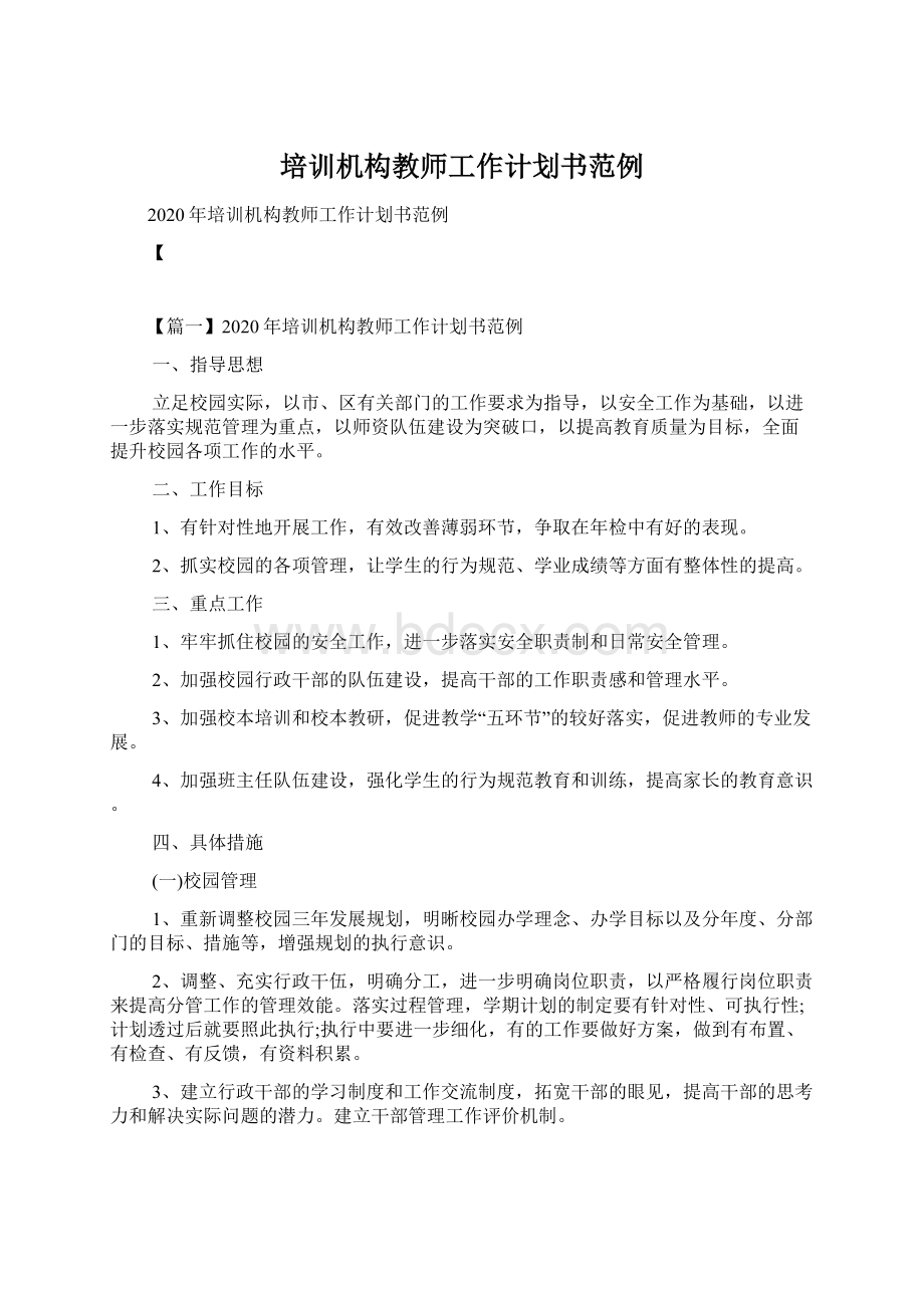 培训机构教师工作计划书范例文档格式.docx_第1页