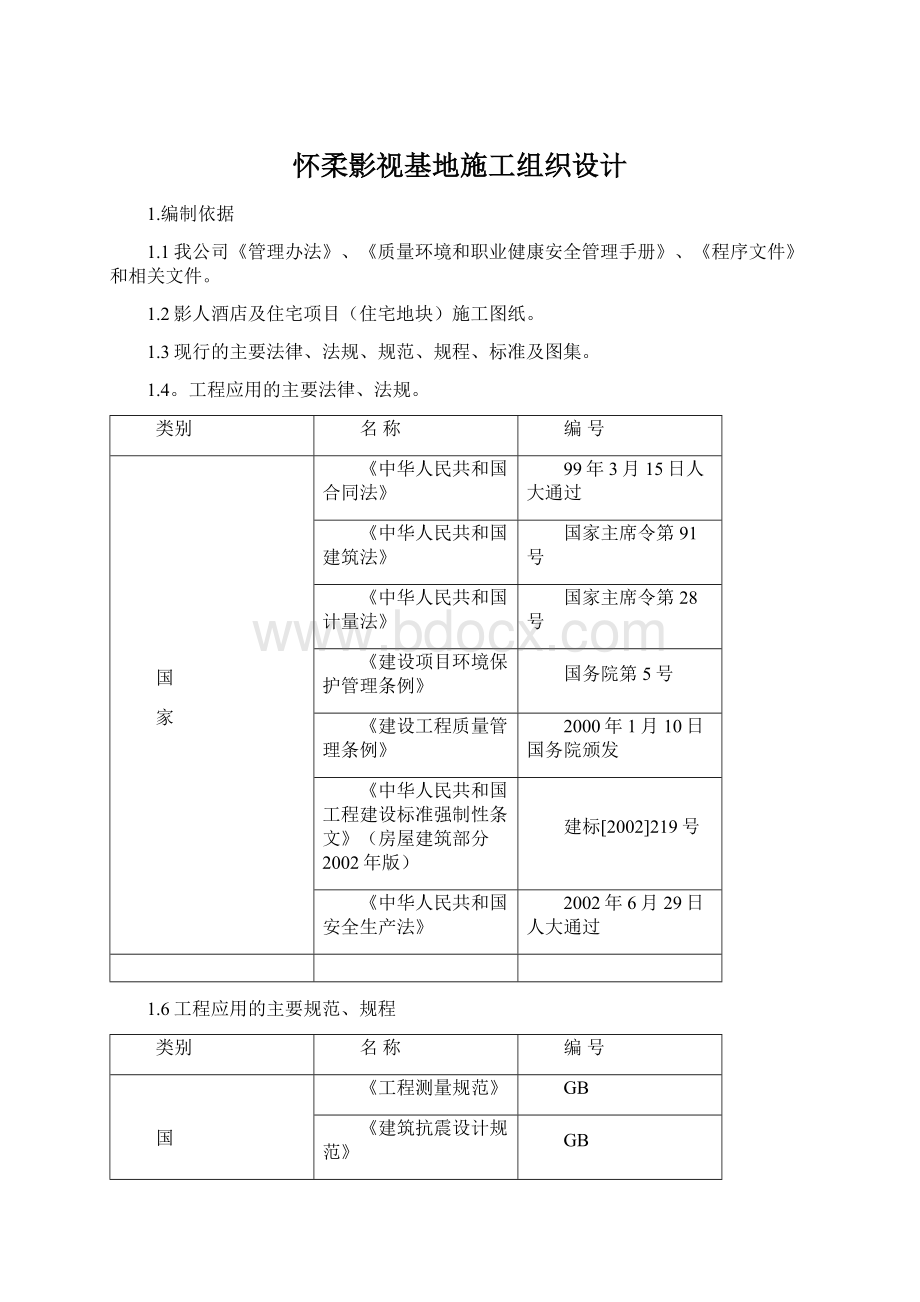 怀柔影视基地施工组织设计.docx_第1页