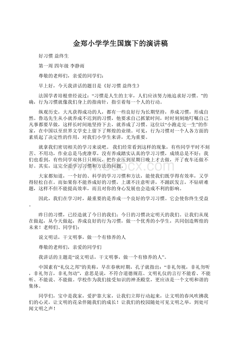 金郑小学学生国旗下的演讲稿Word文档下载推荐.docx