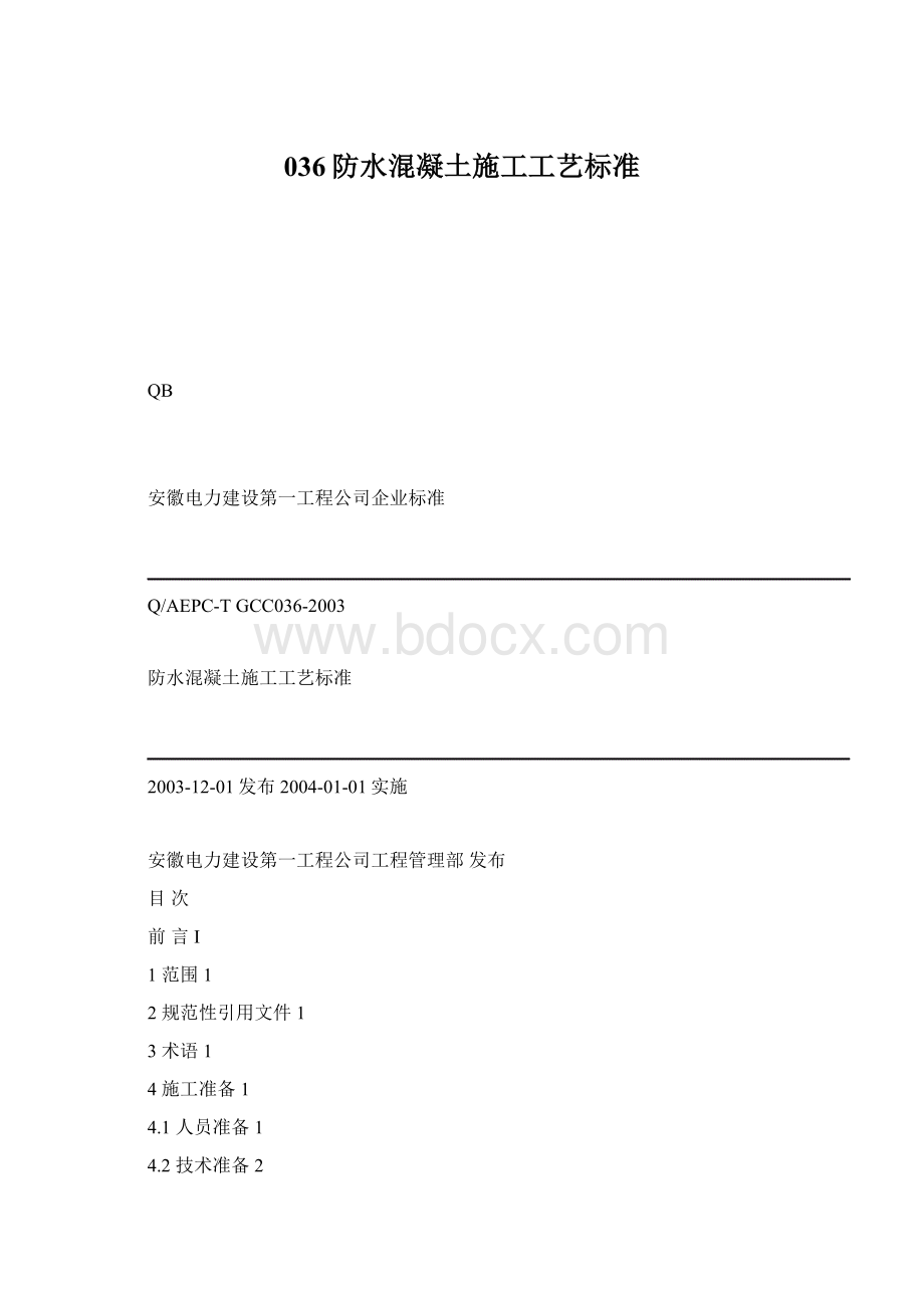 036防水混凝土施工工艺标准文档格式.docx