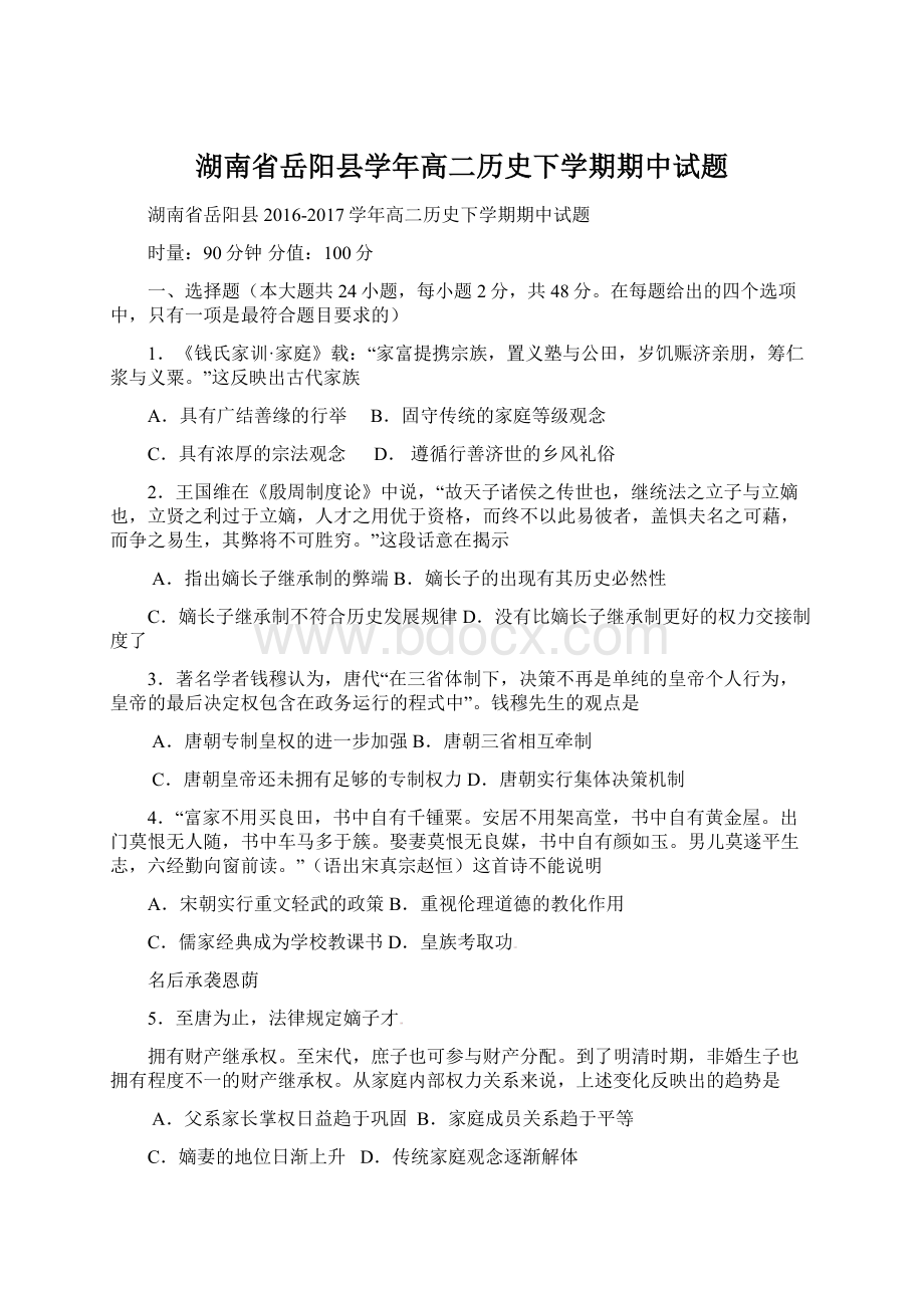 湖南省岳阳县学年高二历史下学期期中试题Word格式文档下载.docx