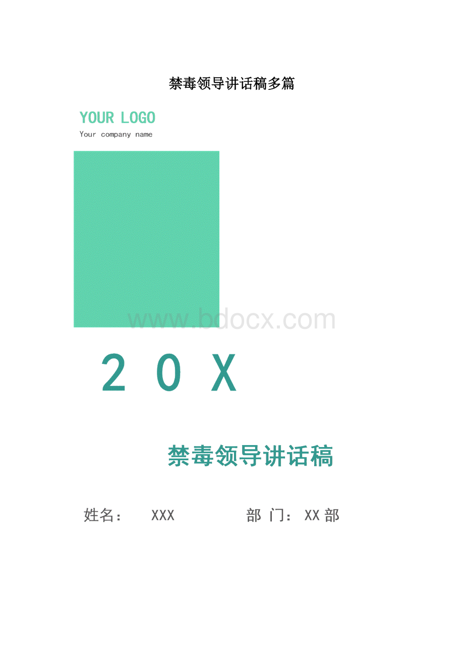 禁毒领导讲话稿多篇.docx_第1页