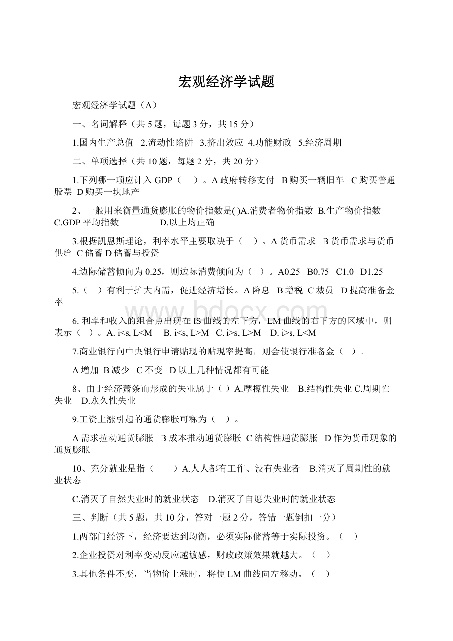 宏观经济学试题Word格式.docx_第1页