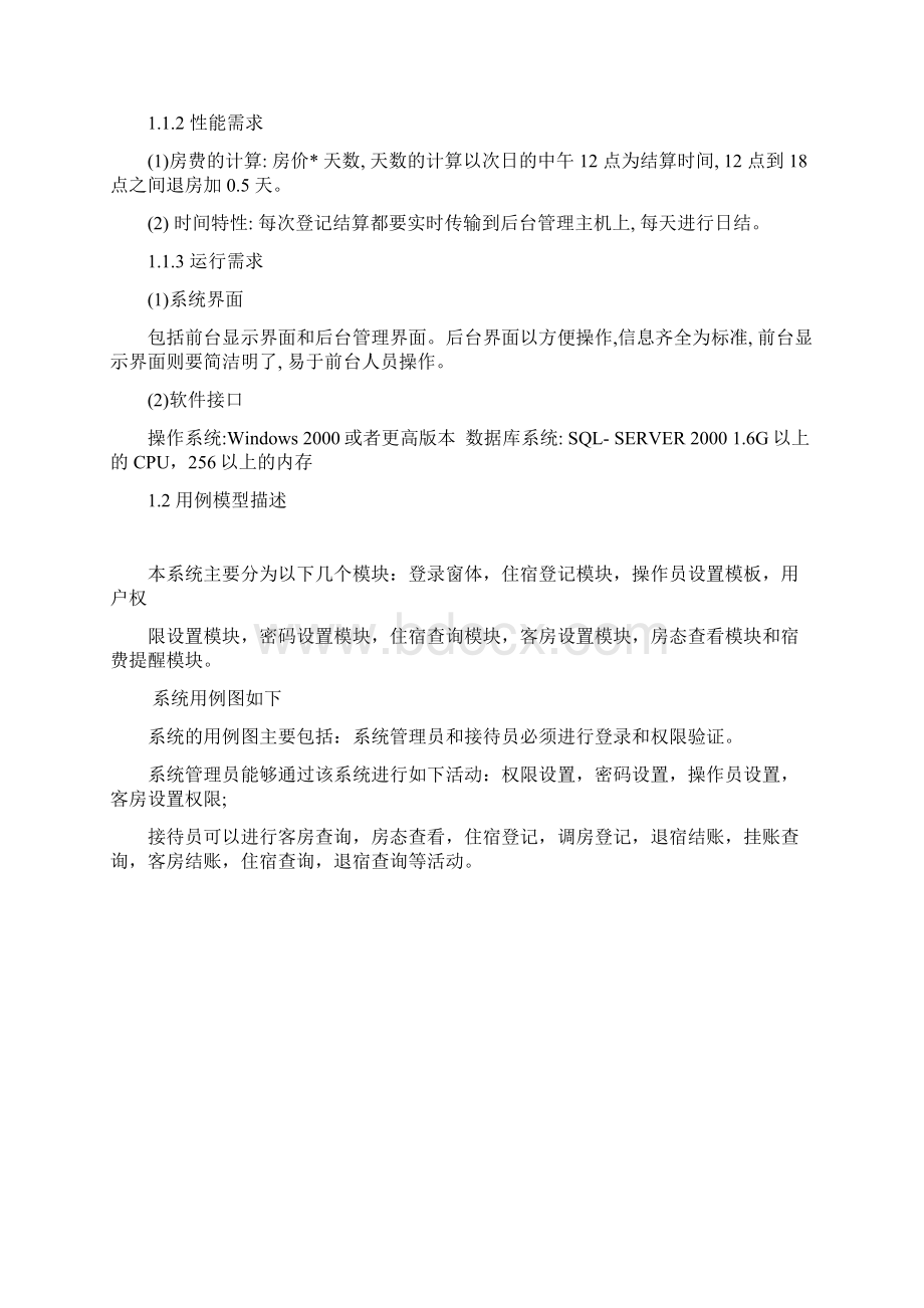 基于UML的酒店客房管理系统设计与分析.docx_第2页