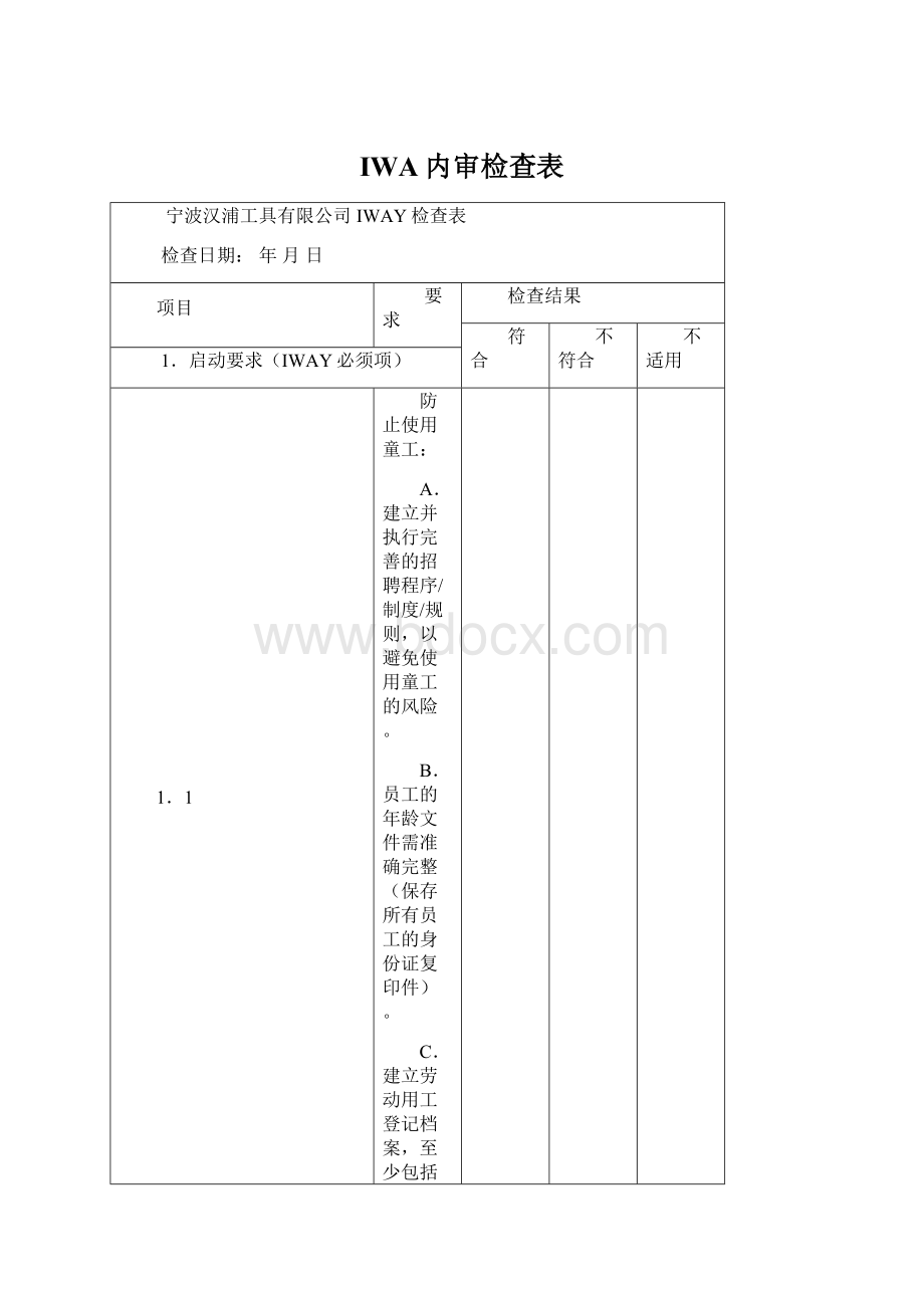 IWA内审检查表Word格式文档下载.docx_第1页