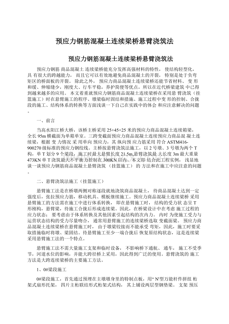 预应力钢筋混凝土连续梁桥悬臂浇筑法文档格式.docx_第1页