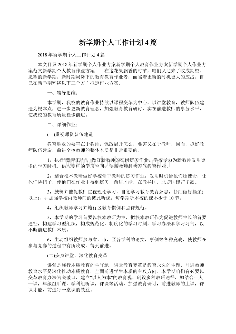 新学期个人工作计划4篇文档格式.docx