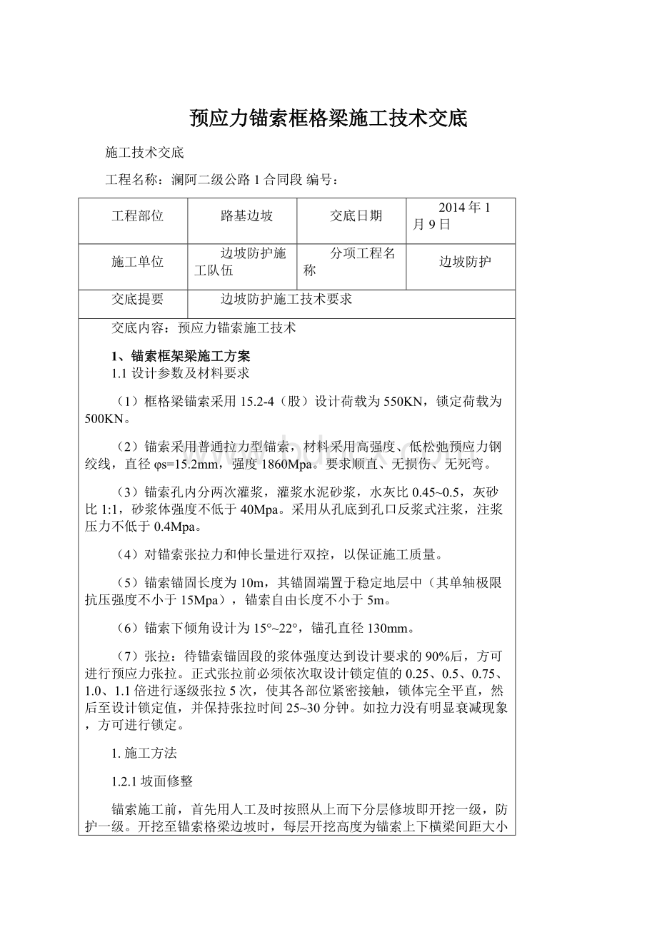 预应力锚索框格梁施工技术交底Word格式文档下载.docx