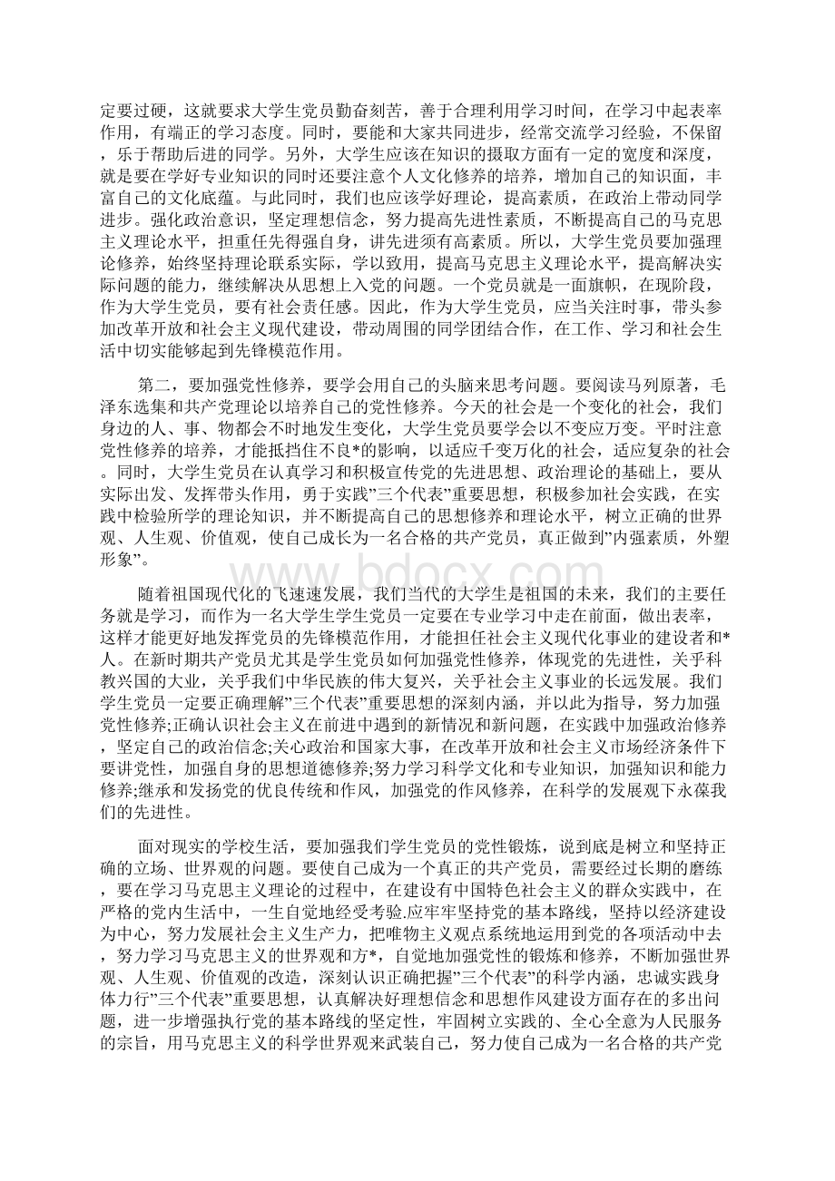 大学生思想报告3000字范文三篇Word下载.docx_第2页