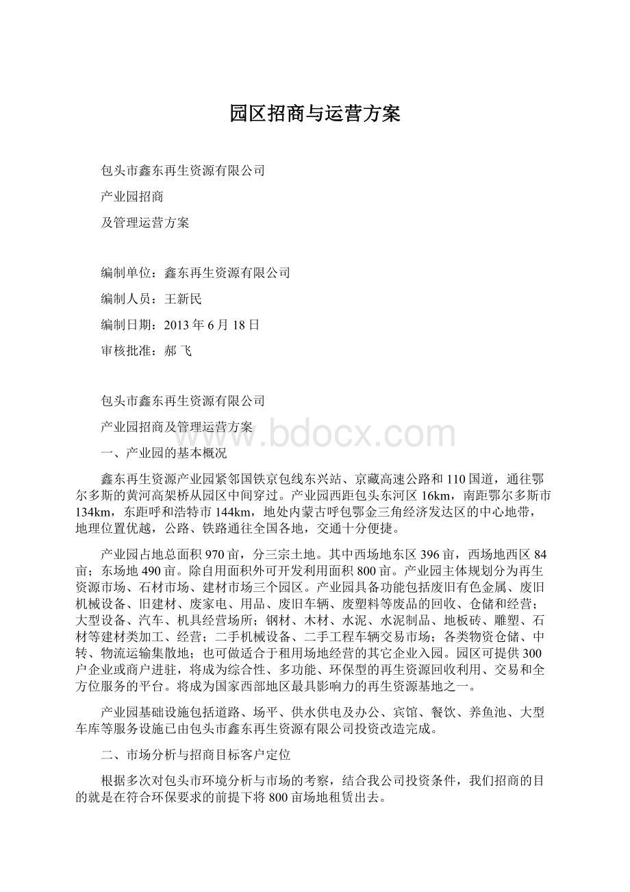 园区招商与运营方案Word格式.docx