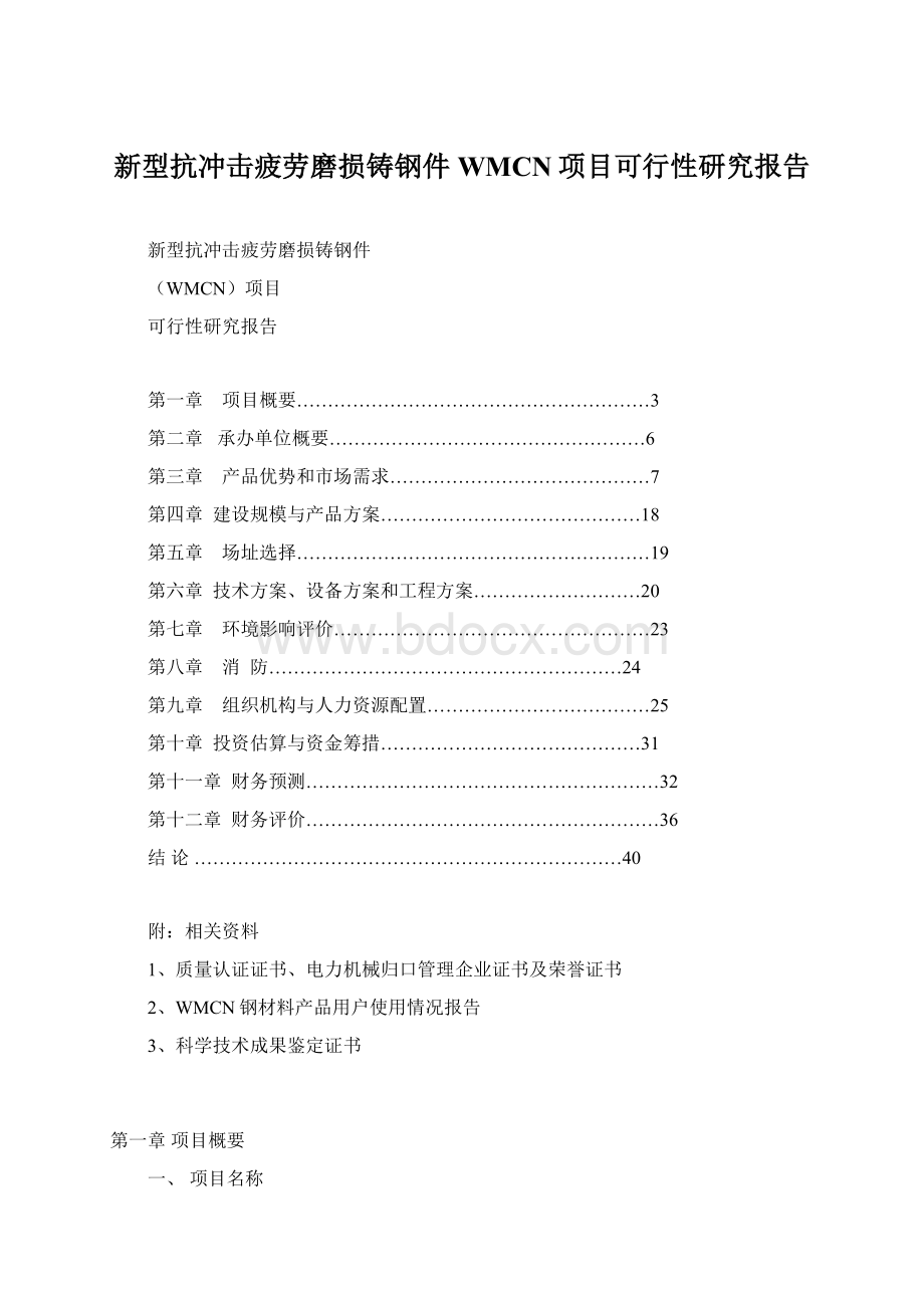 新型抗冲击疲劳磨损铸钢件WMCN项目可行性研究报告.docx