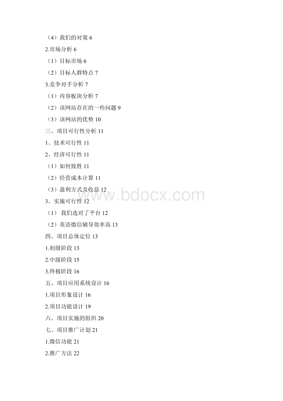 培训机构微信公众号平台规划运营可行性方案.docx_第3页