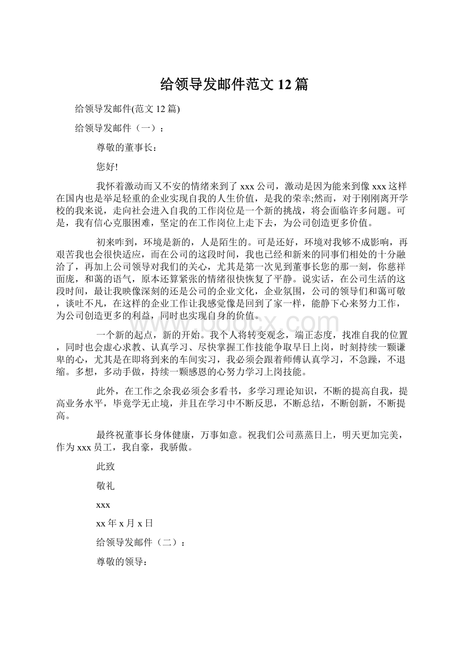 给领导发邮件范文12篇.docx