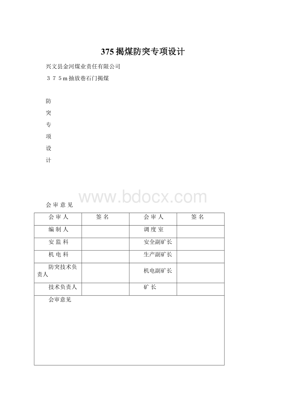 375揭煤防突专项设计.docx_第1页