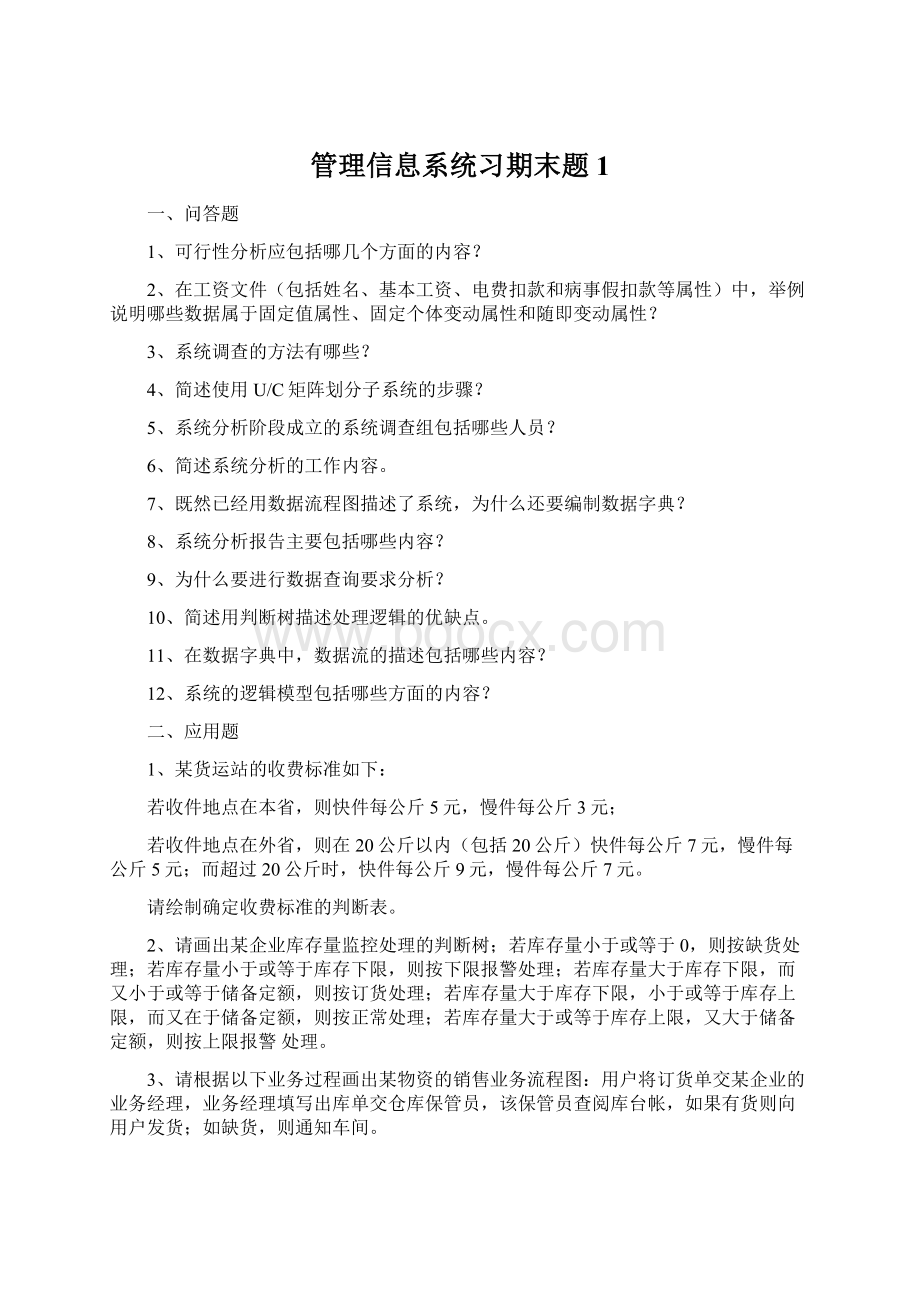 管理信息系统习期末题 1Word格式.docx