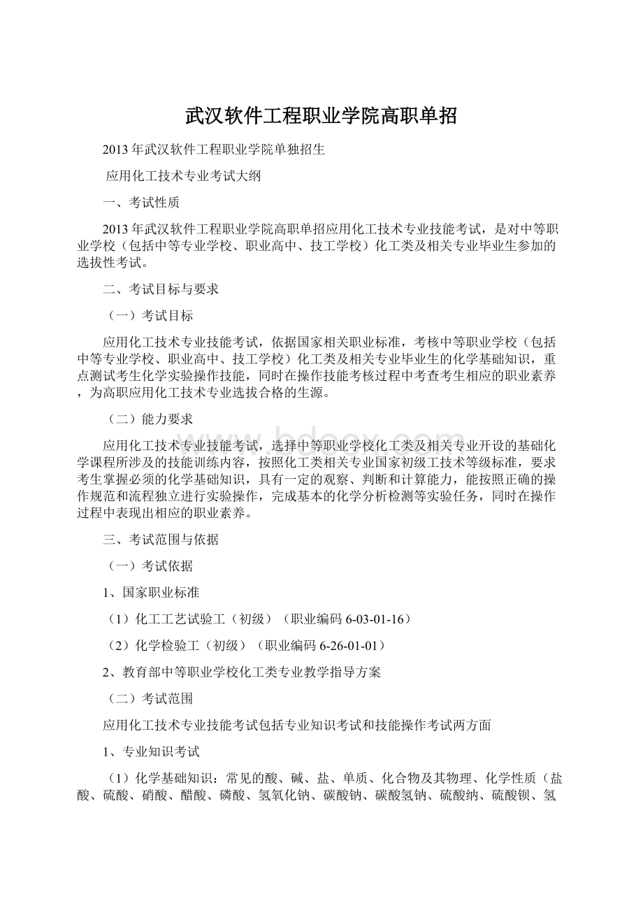 武汉软件工程职业学院高职单招Word文件下载.docx