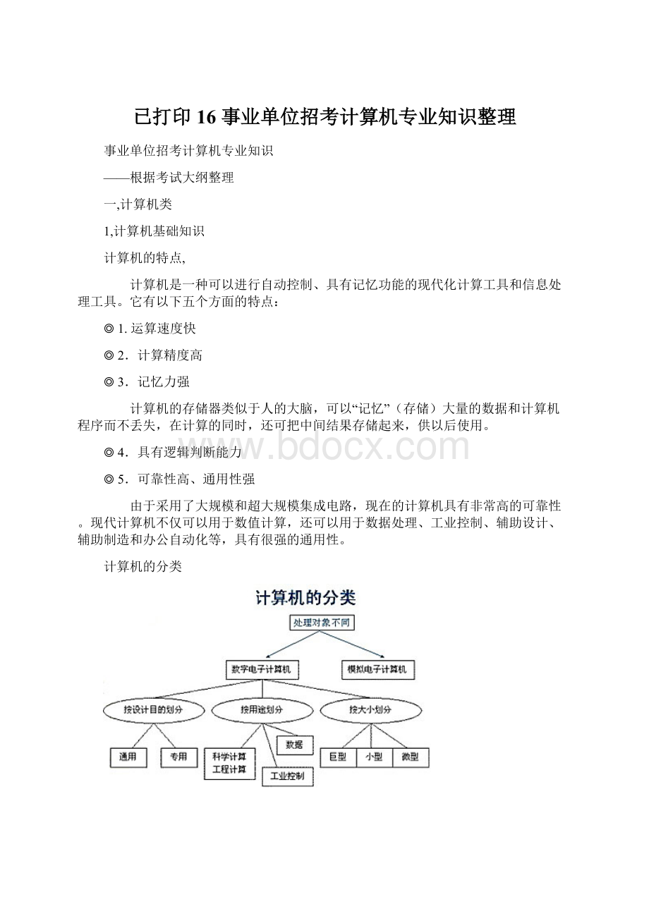 已打印 16 事业单位招考计算机专业知识整理.docx