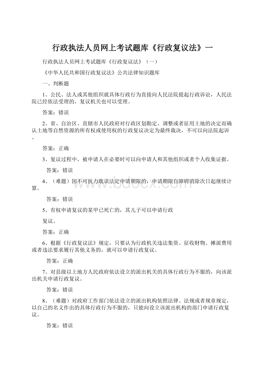 行政执法人员网上考试题库《行政复议法》一.docx