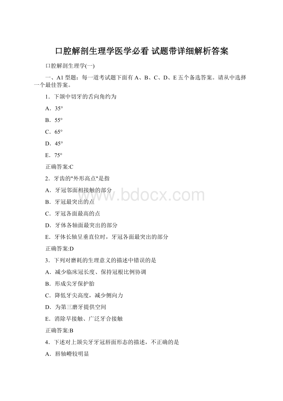 口腔解剖生理学医学必看 试题带详细解析答案.docx_第1页