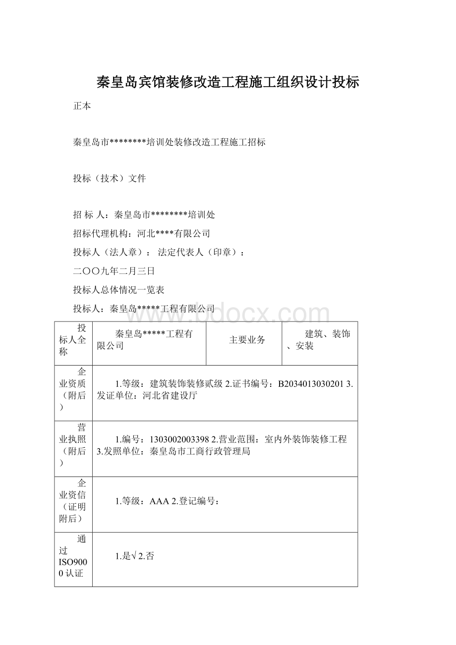 秦皇岛宾馆装修改造工程施工组织设计投标.docx_第1页