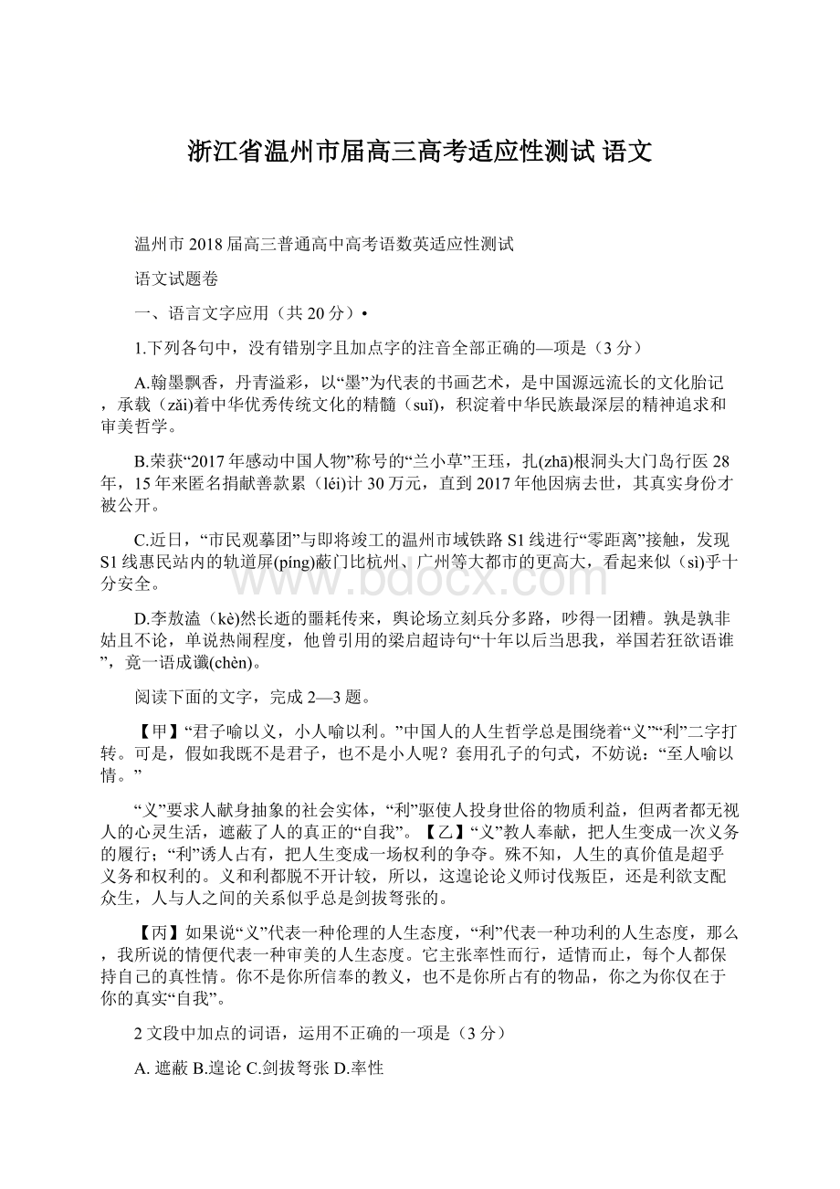 浙江省温州市届高三高考适应性测试 语文.docx