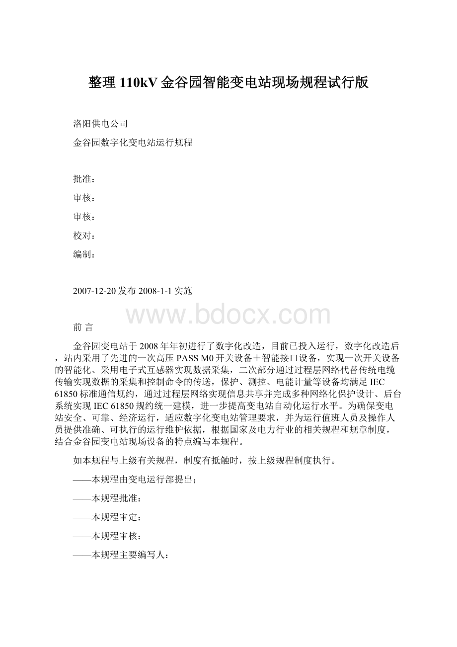 整理110kV金谷园智能变电站现场规程试行版Word文档下载推荐.docx_第1页