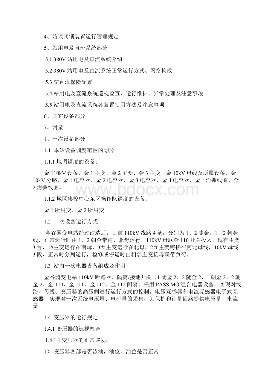 整理110kV金谷园智能变电站现场规程试行版Word文档下载推荐.docx_第3页