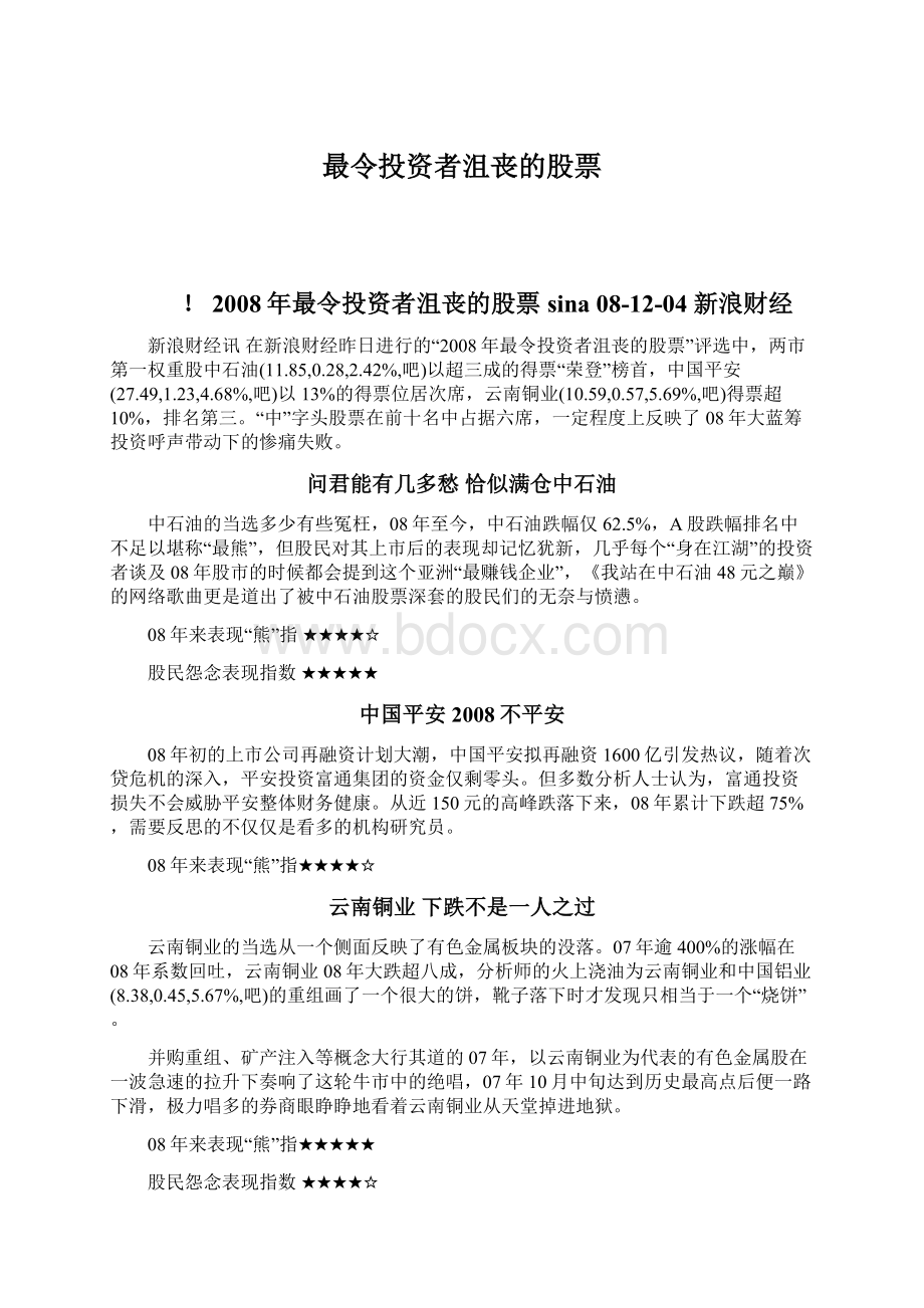 最令投资者沮丧的股票.docx_第1页