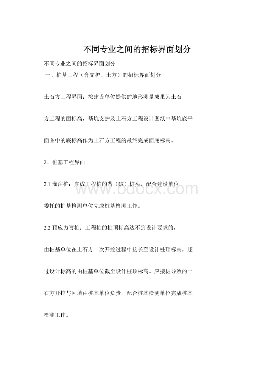 不同专业之间的招标界面划分.docx_第1页