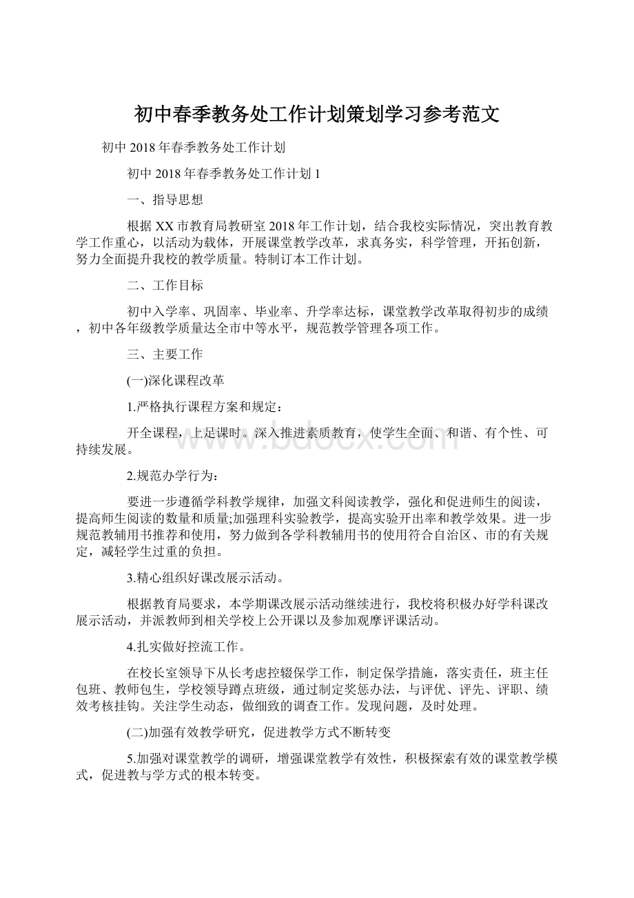 初中春季教务处工作计划策划学习参考范文.docx_第1页