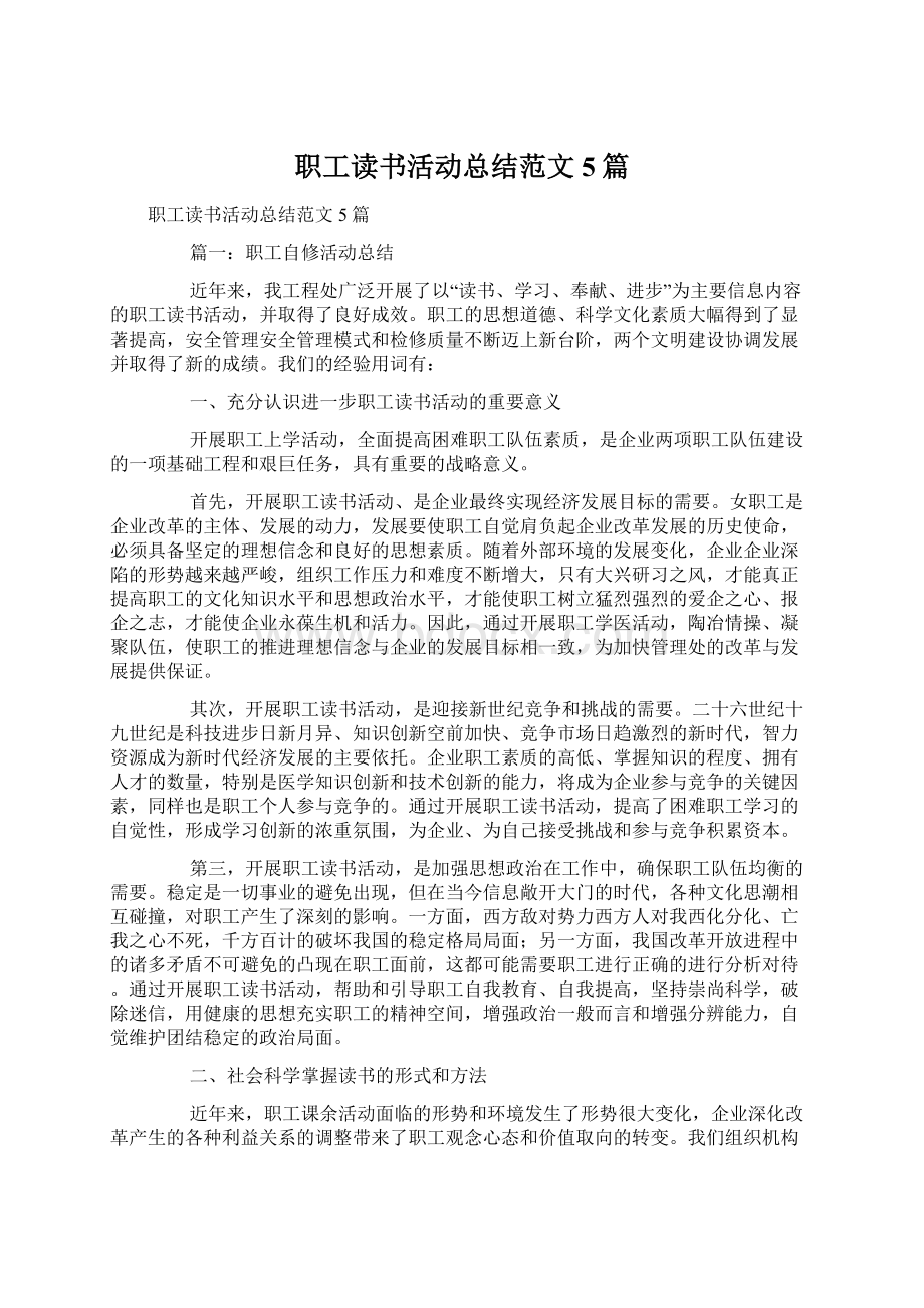 职工读书活动总结范文5篇Word下载.docx