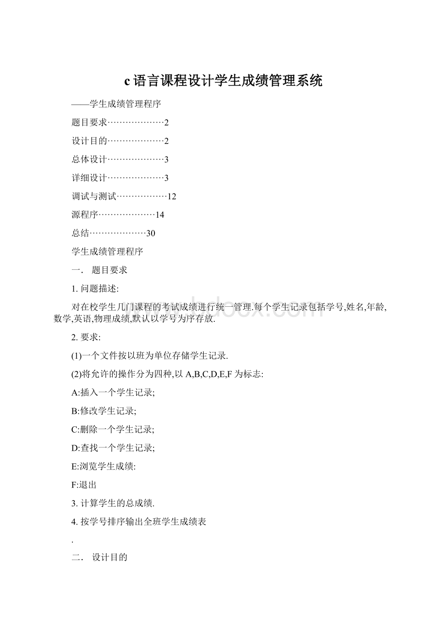 c语言课程设计学生成绩管理系统.docx