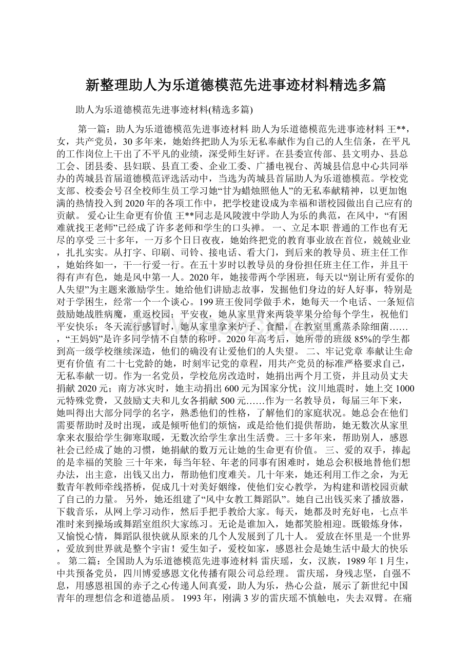 新整理助人为乐道德模范先进事迹材料精选多篇.docx_第1页