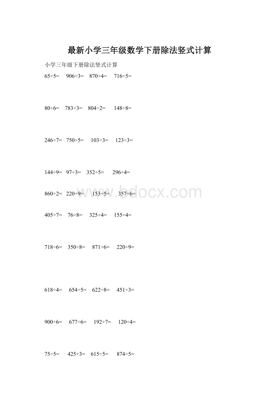 最新小学三年级数学下册除法竖式计算.docx_第1页