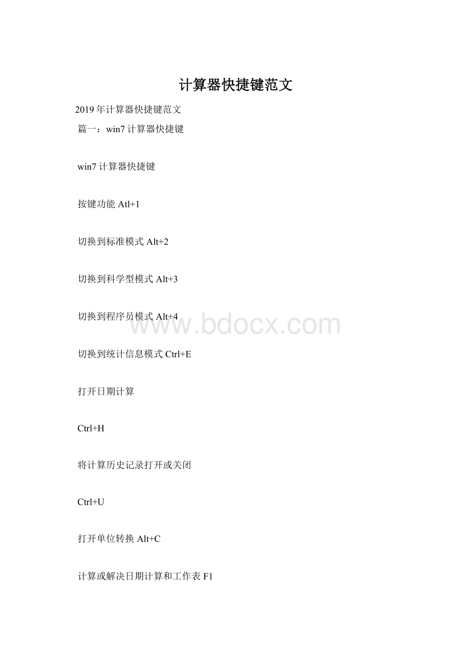 计算器快捷键范文Word文档格式.docx