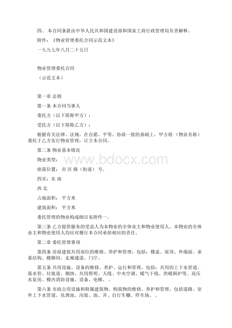 《物业管理委托合同示范文本》docWord文件下载.docx_第2页