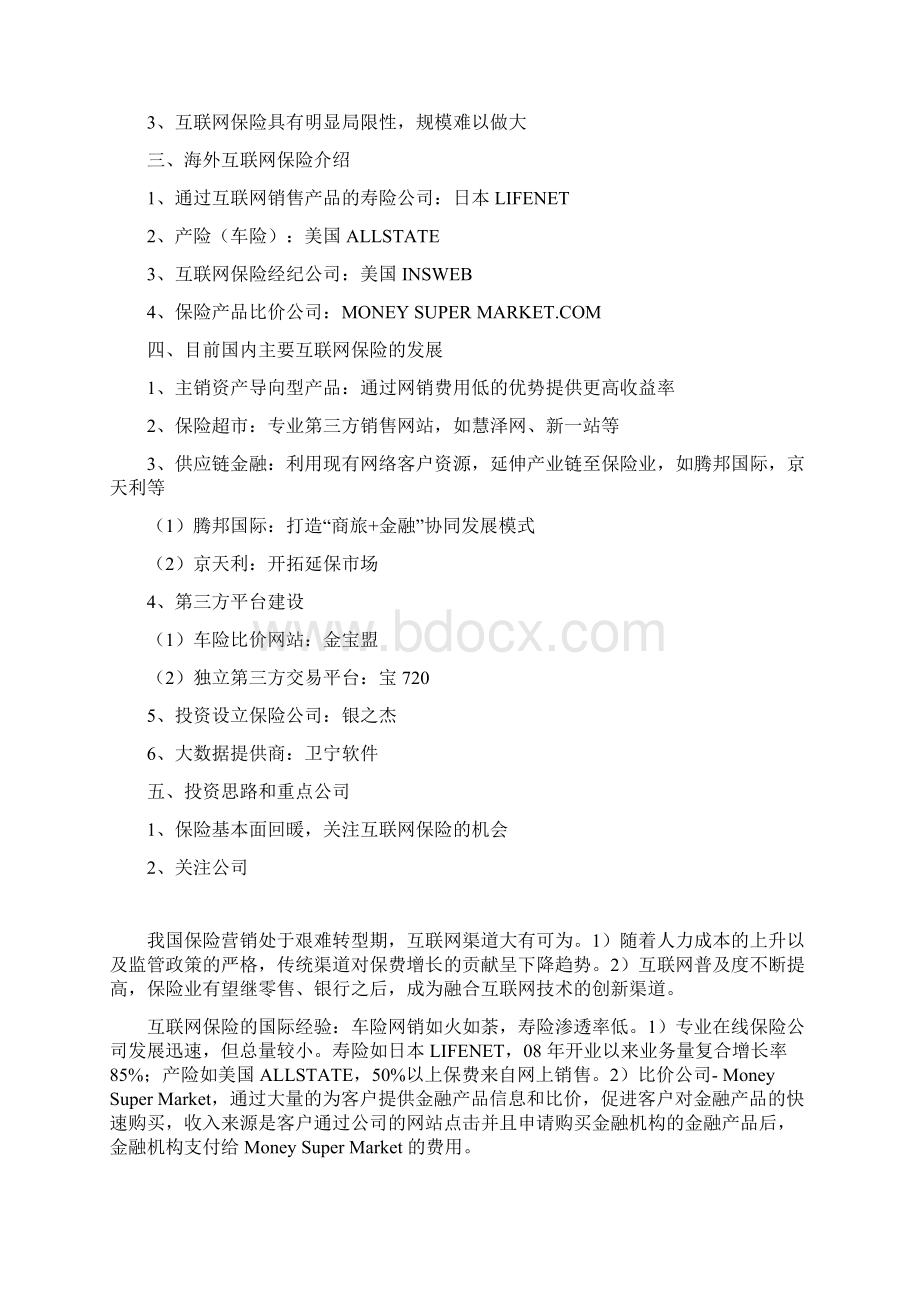 精品推荐互联网保险行业分析报告完整版Word下载.docx_第2页