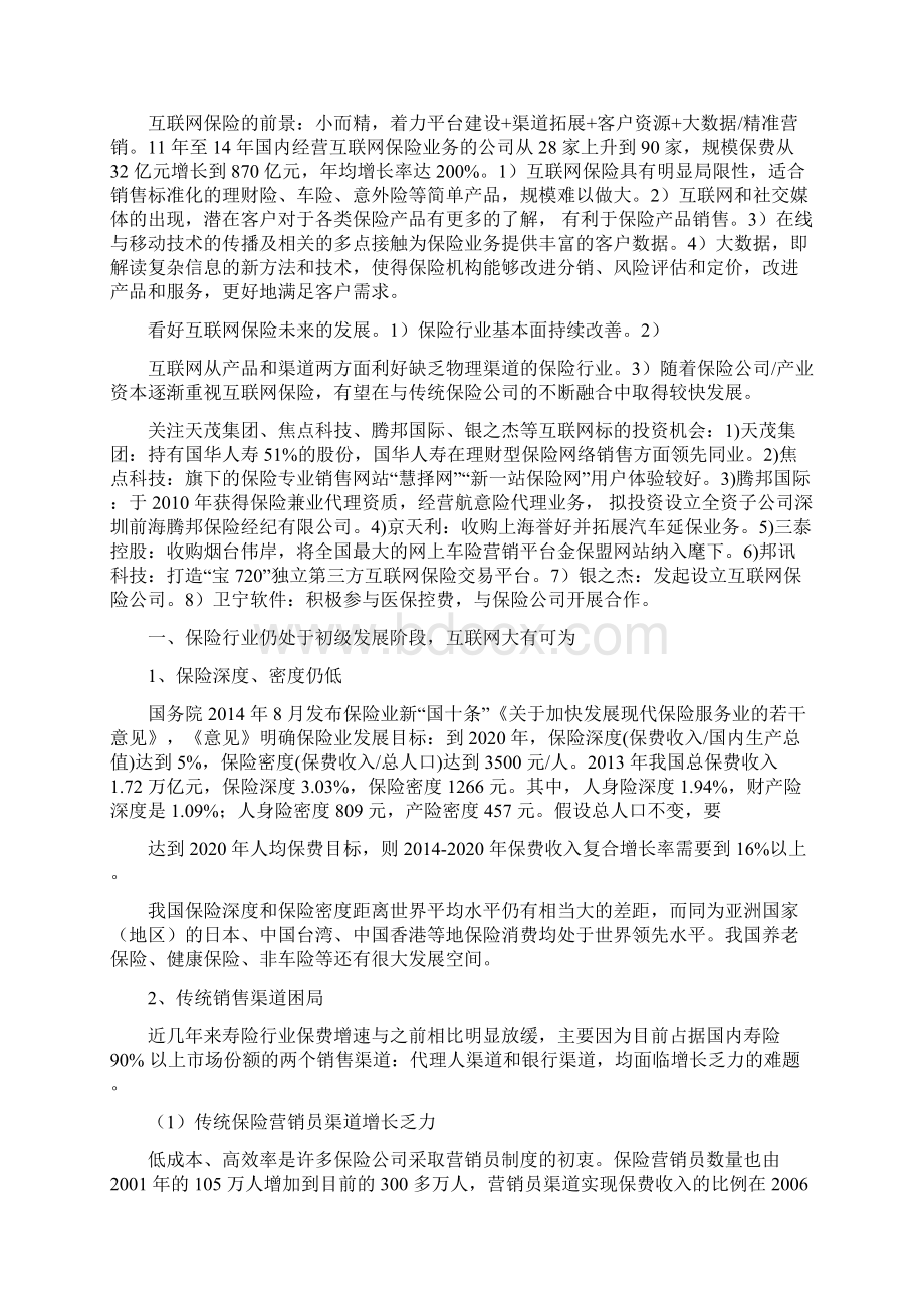 精品推荐互联网保险行业分析报告完整版Word下载.docx_第3页