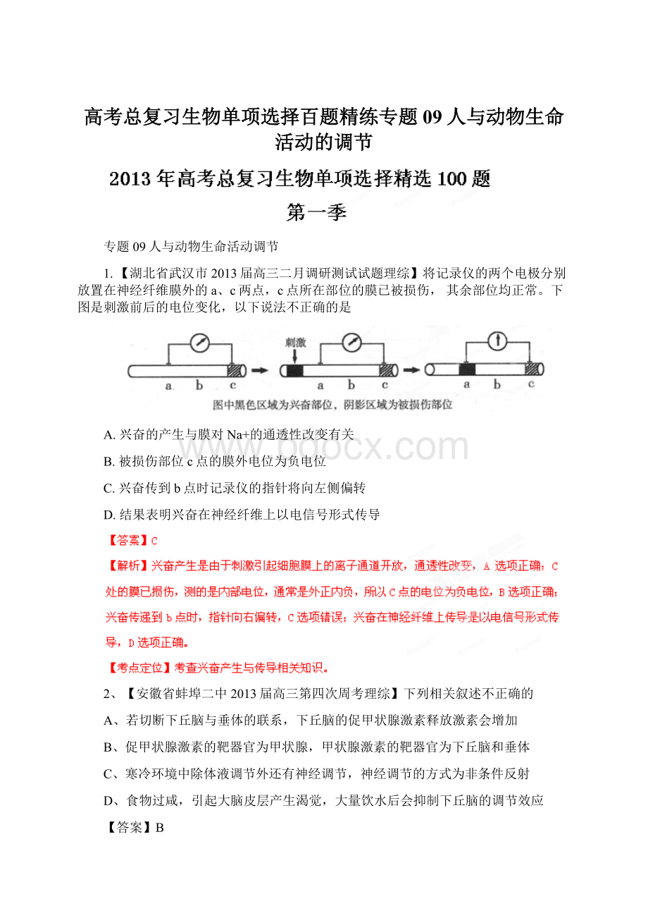 高考总复习生物单项选择百题精练专题09人与动物生命活动的调节文档格式.docx