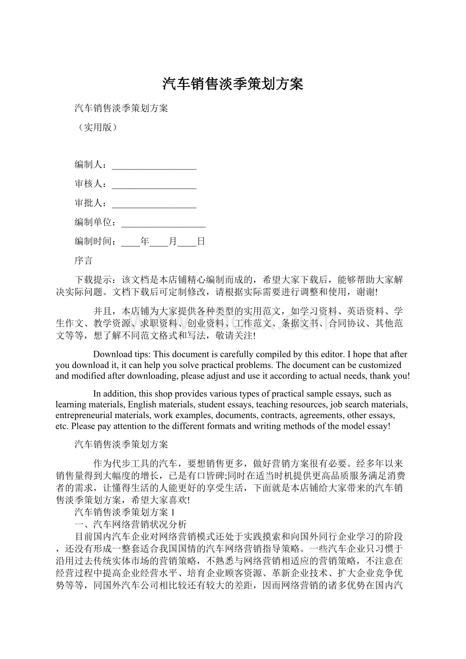 汽车销售淡季策划方案Word文档格式.docx_第1页